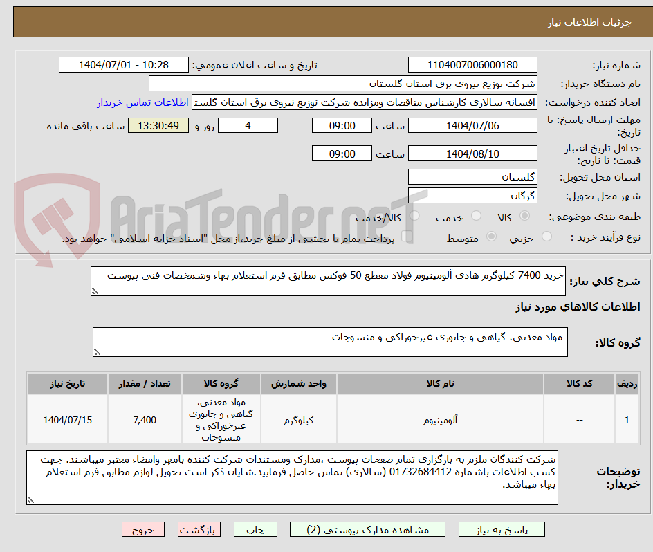 تصویر کوچک آگهی خرید 7400 کیلوگرم هادی آلومینیوم فولاد مقطع 50 فوکس مطابق فرم استعلام بهاء وشمخصات فنی پیوست