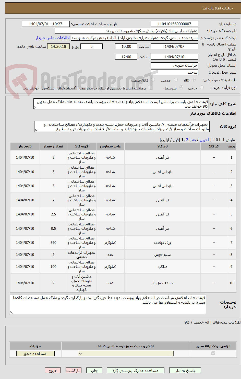 تصویر کوچک آگهی قیمت ها می بایست براساس لیست استعلام بهاء و نقشه های پیوست باشد. نقشه های ملاک عمل تحویل کالا خواهد بود.