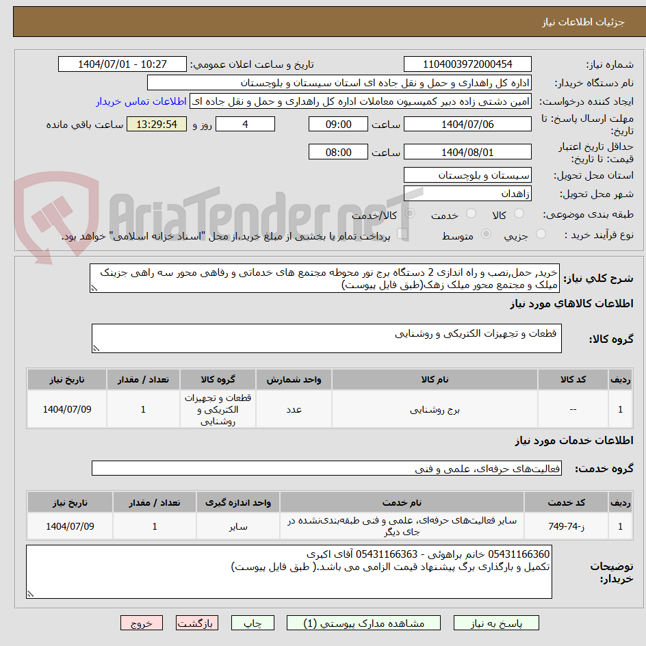 تصویر کوچک آگهی خرید, حمل,نصب و راه اندازی 2 دستگاه برج نور محوطه مجتمع های خدماتی و رفاهی محور سه راهی جزینک میلک و مجتمع محور میلک زهک(طبق فایل پیوست)