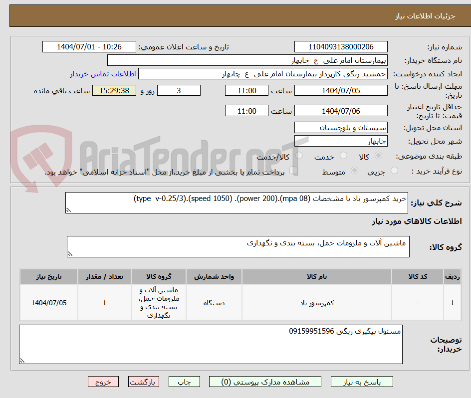 تصویر کوچک آگهی خرید کمپرسور باد با مشخصات (mpa 08).(power 200). (speed 1050).(type  v-0.25/3)