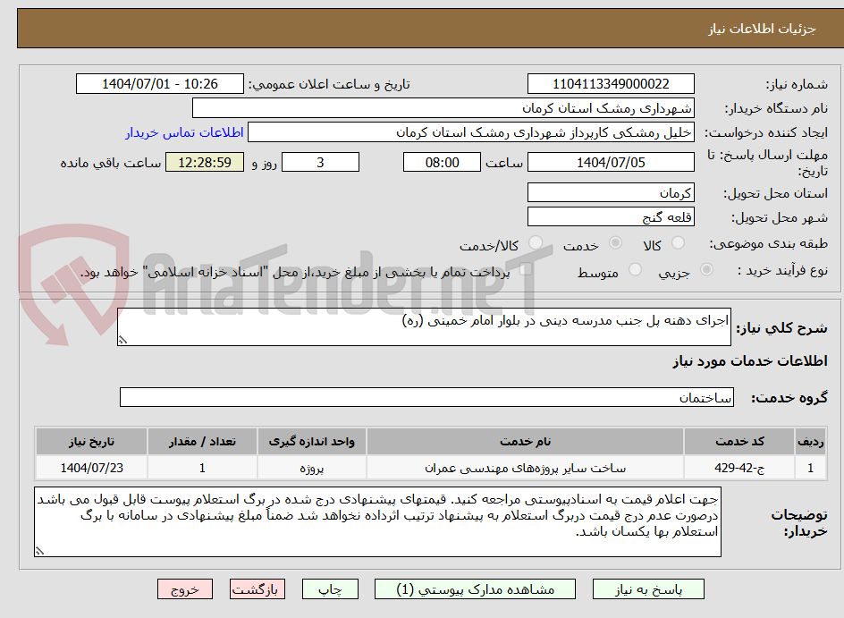 تصویر کوچک آگهی اجرای دهنه پل جنب مدرسه دینی در بلوار امام خمینی (ره)