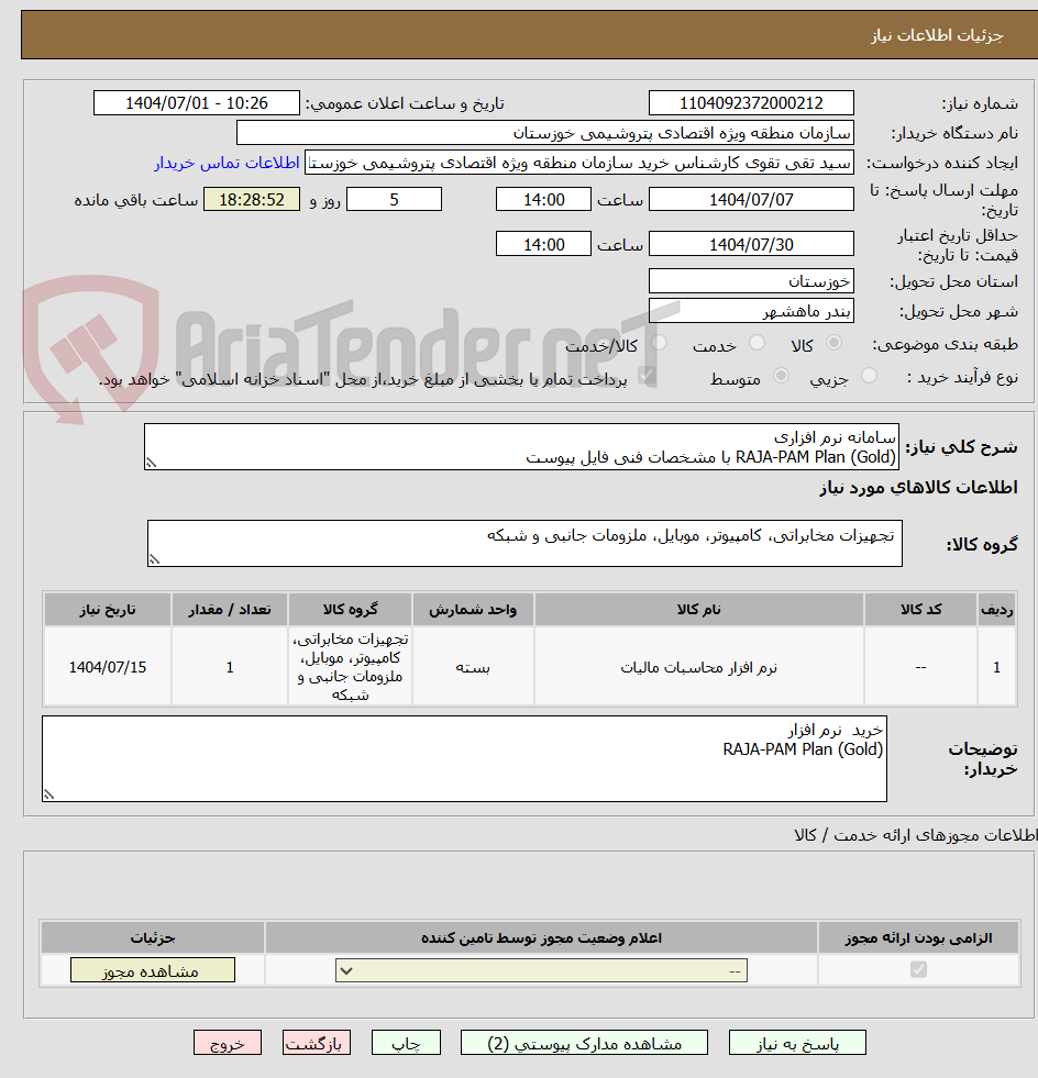 تصویر کوچک آگهی سامانه نرم افزاری
RAJA-PAM Plan (Gold) با مشخصات فنی فایل پیوست