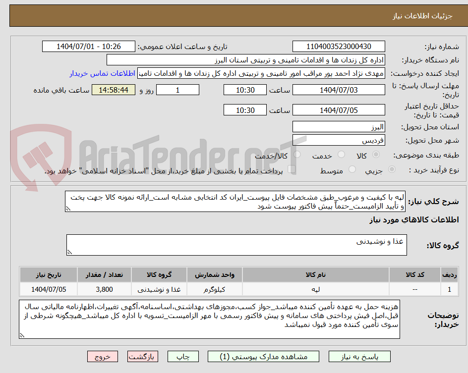 لپه با کیفیت و مرغوب_طبق مشخصات فایل پیوست_ایران کد انتخابی مشابه است_ارائه نمونه کالا جهت پخت و تأیید الزامیست_حتماً پیش فاکتور پیوست شود
