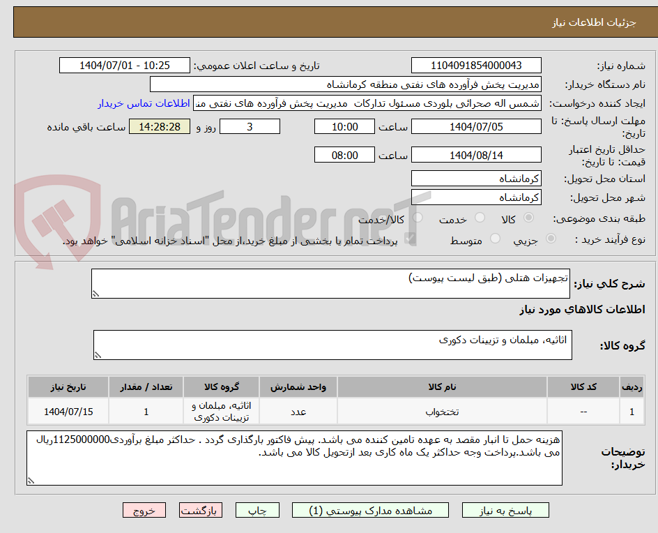 تصویر کوچک آگهی تجهیزات هتلی (طبق لیست پیوست)
