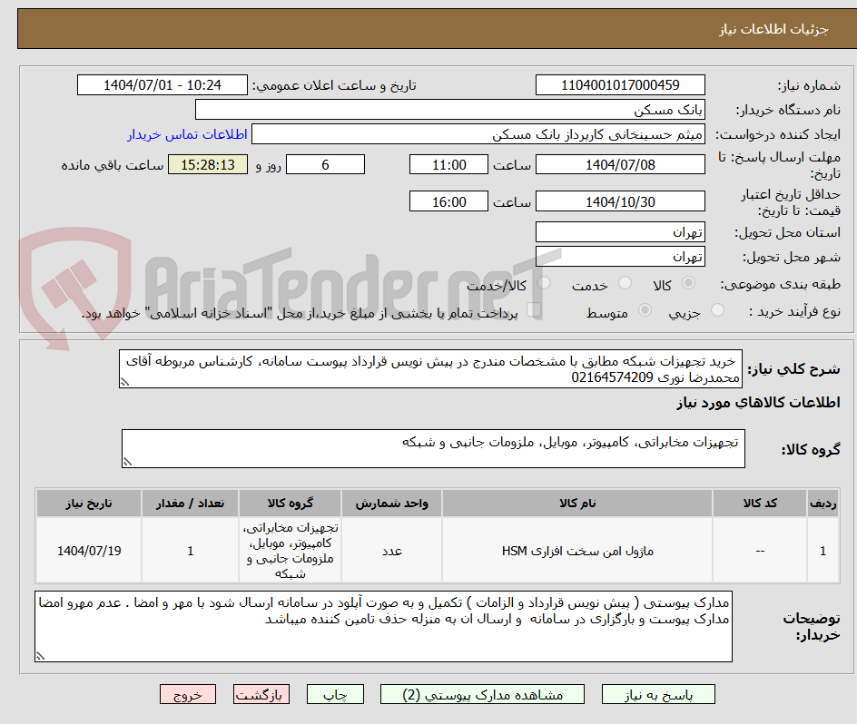 تصویر کوچک آگهی  خرید تجهیزات شبکه مطابق با مشخصات مندرج در پیش نویس قرارداد پیوست سامانه، کارشناس مربوطه آقای محمدرضا نوری 02164574209