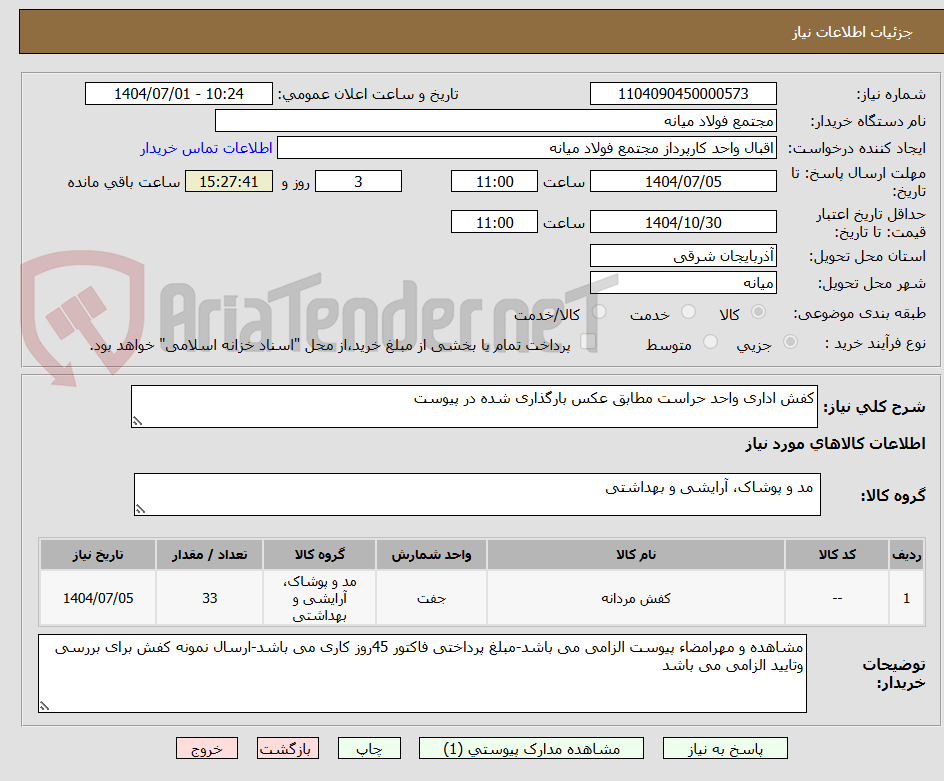 تصویر کوچک آگهی کفش اداری واحد حراست مطابق عکس بارگذاری شده در پیوست