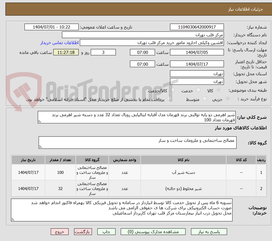 تصویر کوچک آگهی شیر اهرمی دو پایه توالتی برند قهرمان مدل آفتابه ایتالیایی رویال تعداد 32 عدد و دسته شیر اهرمی برند قهرمان تعداد 100