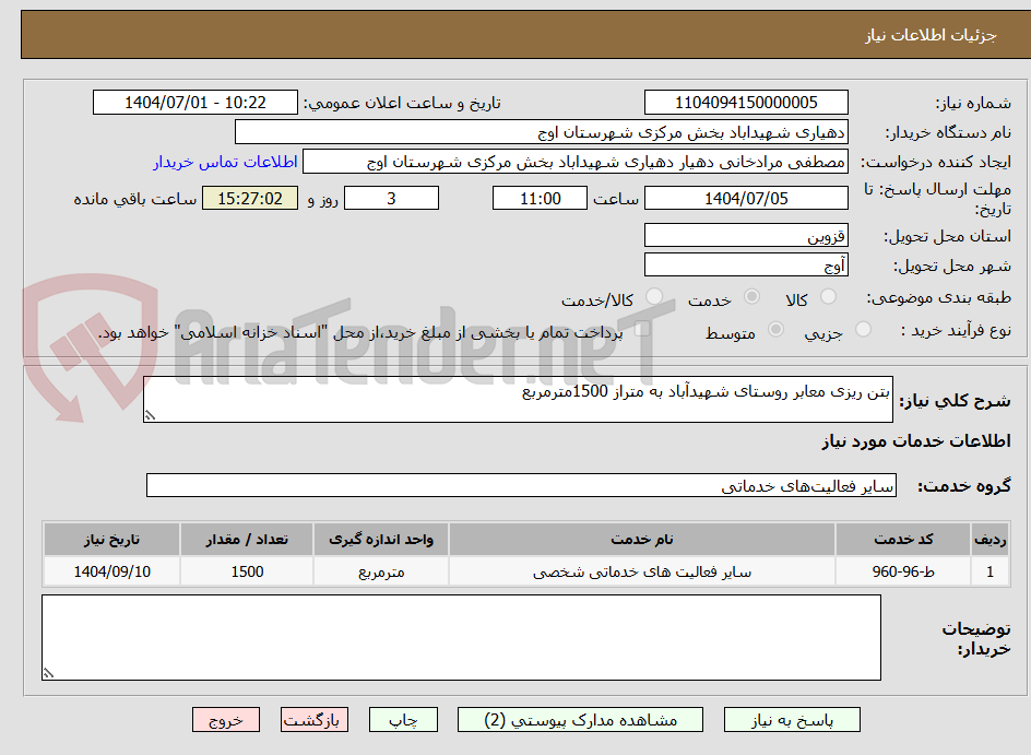 تصویر کوچک آگهی بتن ریزی معابر روستای شهیدآباد به متراز 1500مترمربع