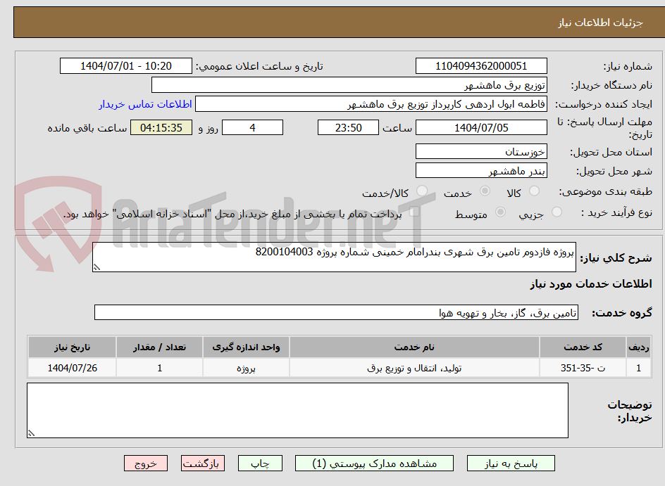 تصویر کوچک آگهی پروژه فازدوم تامین برق شهری بندرامام خمینی شماره پروژه 8200104003
