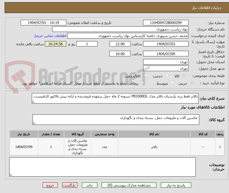 تصویر کوچک آگهی بالابر فقط برند پارسیان بالابر مدل PB1000DL تسویه 2 ماه حمل برعهده فروشنده و ارایه پیش فاکتور الزامیست.