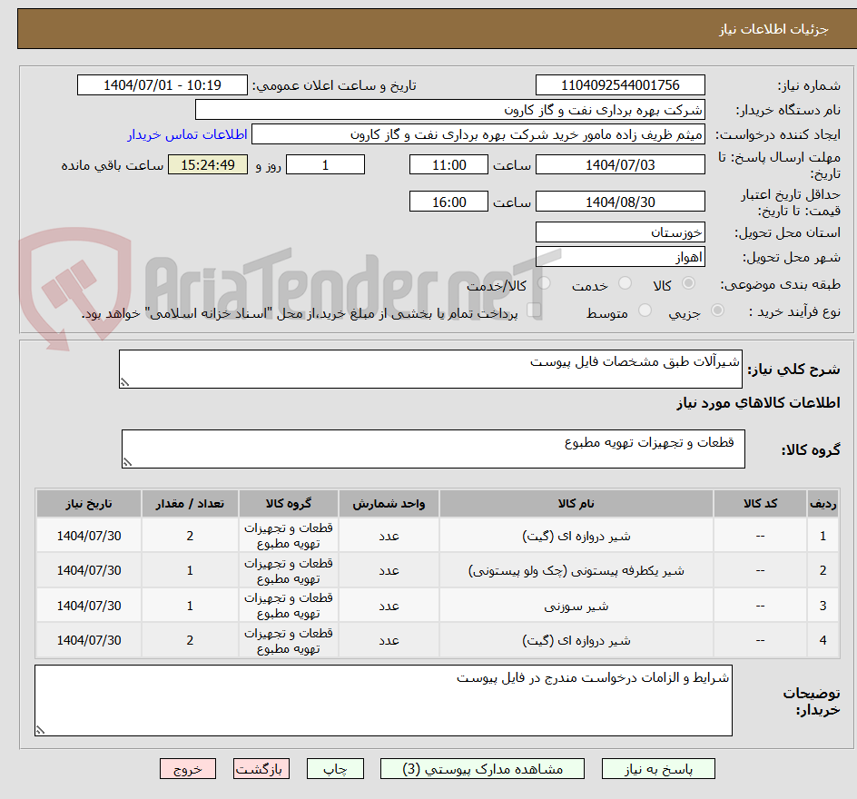 تصویر کوچک آگهی شیرآلات طبق مشخصات فایل پیوست