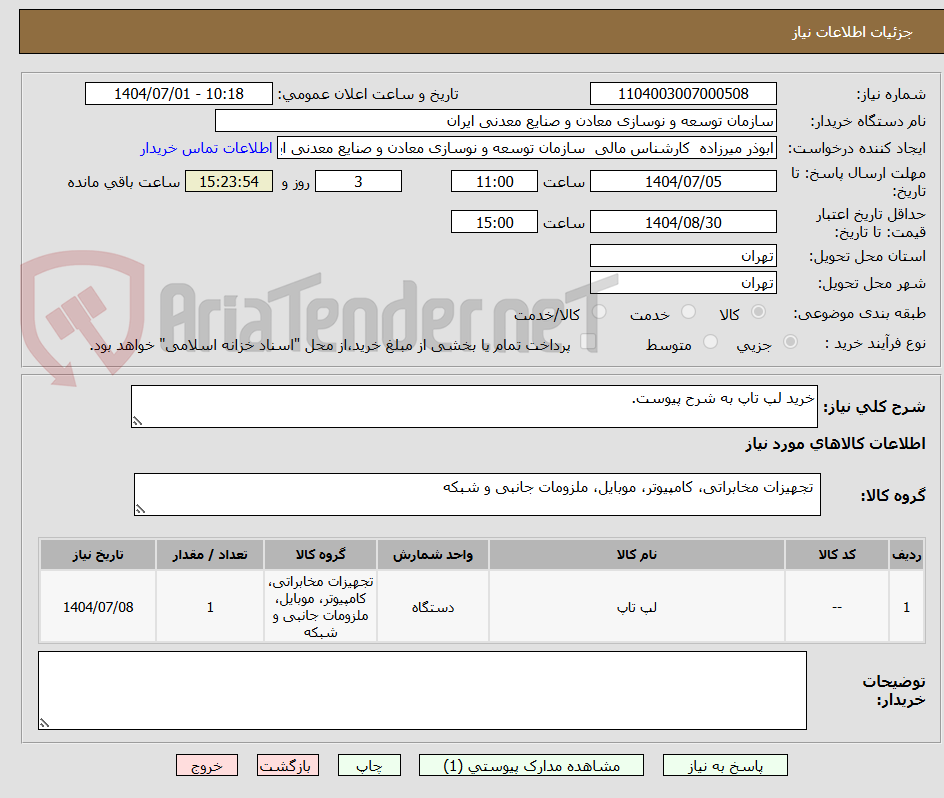 تصویر کوچک آگهی خرید لپ تاپ به شرح پیوست.