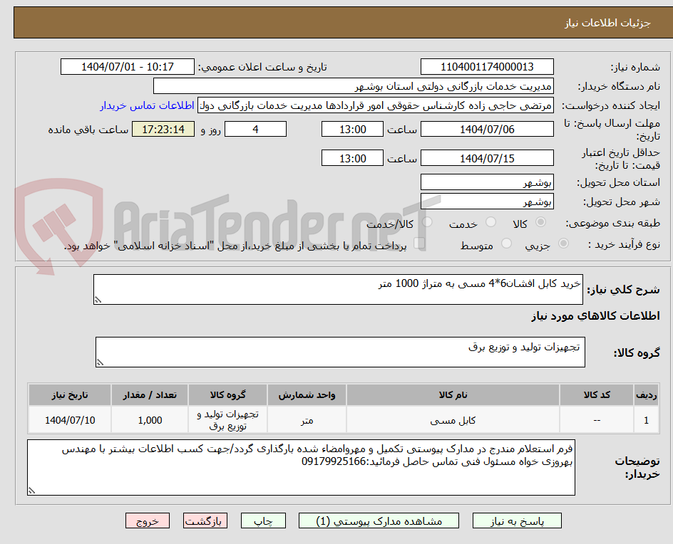 تصویر کوچک آگهی خرید کابل افشان6*4 مسی به متراژ 1000 متر