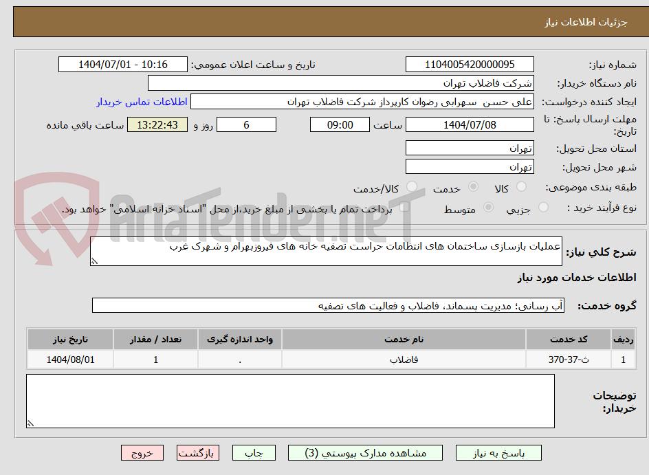 تصویر کوچک آگهی عملیات بازسازی ساختمان های انتظامات حراست تصفیه خانه های فیروزبهرام و شهرک غرب