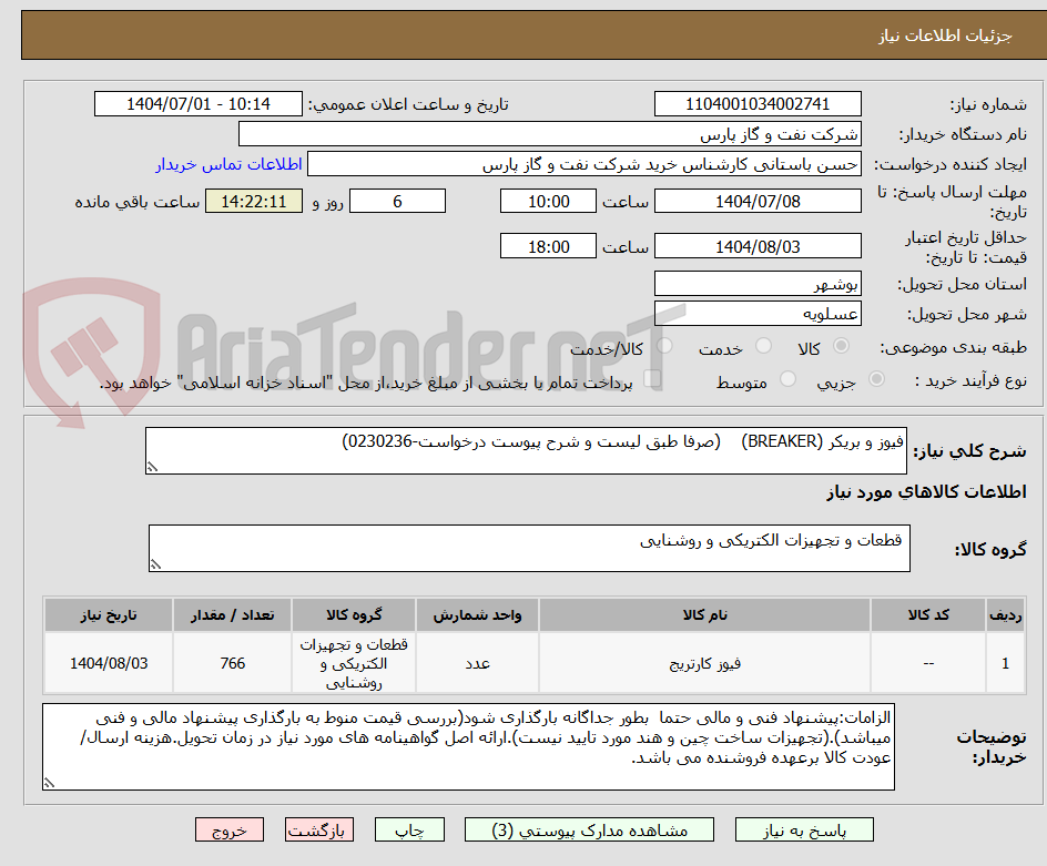 تصویر کوچک آگهی فیوز و بریکر (BREAKER)    (صرفا طبق لیست و شرح پیوست درخواست-0230236)