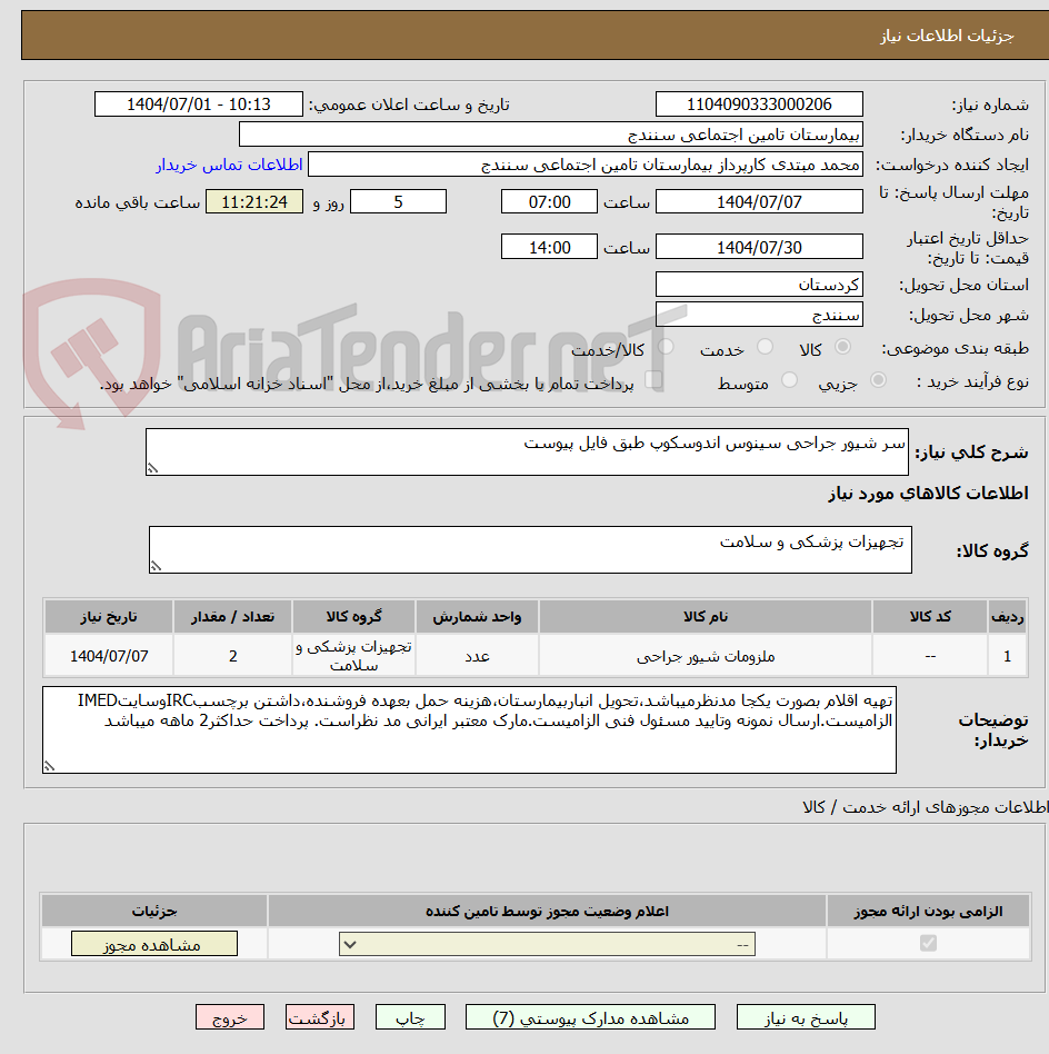 تصویر کوچک آگهی سر شیور جراحی سینوس اندوسکوپ طبق فایل پیوست