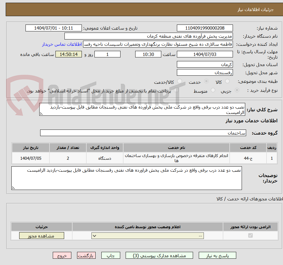 تصویر کوچک آگهی نصب دو عدد درب برقی واقع در شرکت ملی پخش فراورده های نفتی رفسنجان مطابق فایل پیوست-بازدید الزامیست