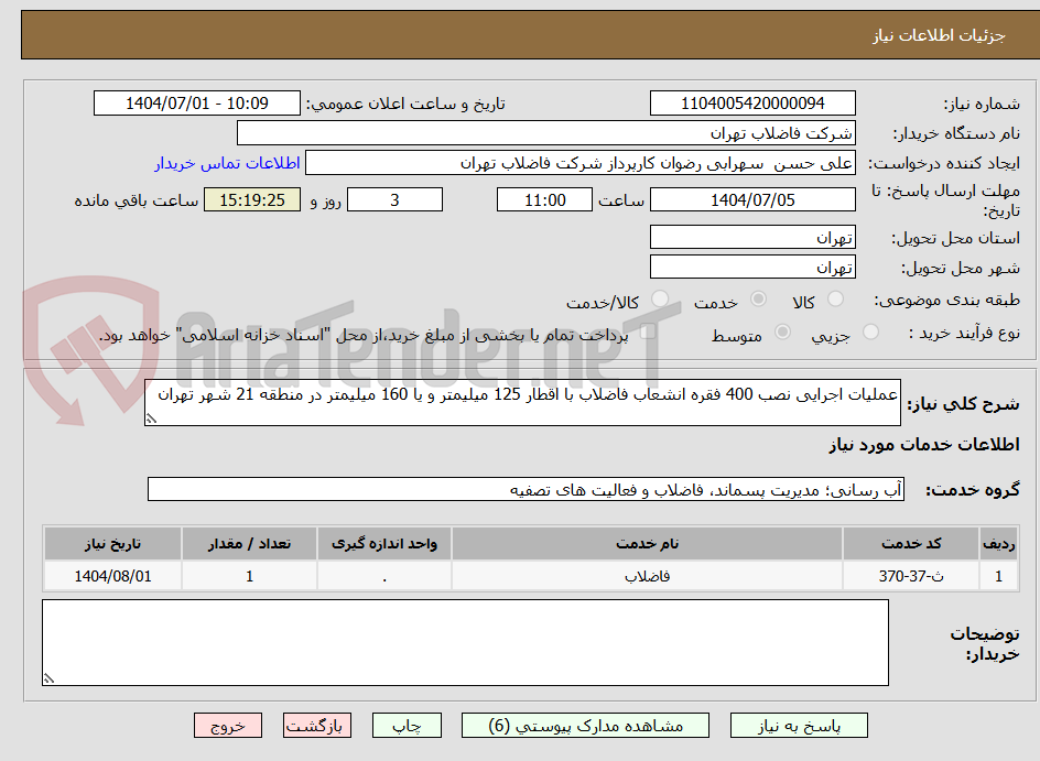 تصویر کوچک آگهی عملیات اجرایی نصب 400 فقره انشعاب فاضلاب با اقطار 125 میلیمتر و یا 160 میلیمتر در منطقه 21 شهر تهران