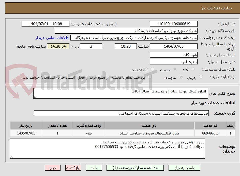 تصویر کوچک آگهی اندازه گیری عوامل زیان آور محیط کار سال 1404