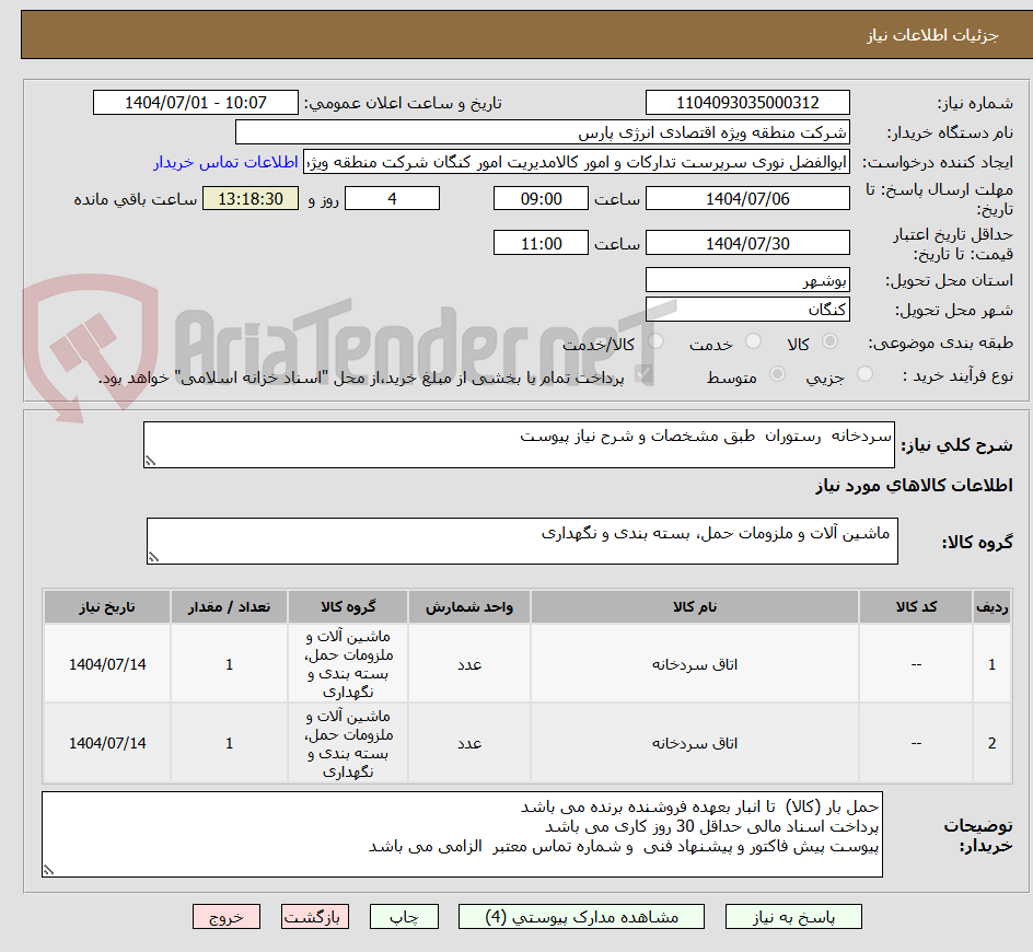 تصویر کوچک آگهی سردخانه رستوران طبق مشخصات و شرح نیاز پیوست