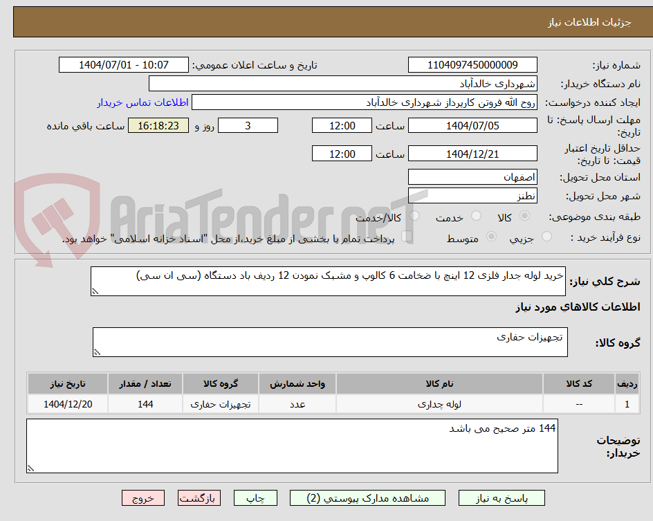 تصویر کوچک آگهی خرید لوله جدار فلزی 12 اینچ با ضخامت 6 کالوپ و مشبک نمودن 12 ردیف باد دستگاه (سی ان سی)