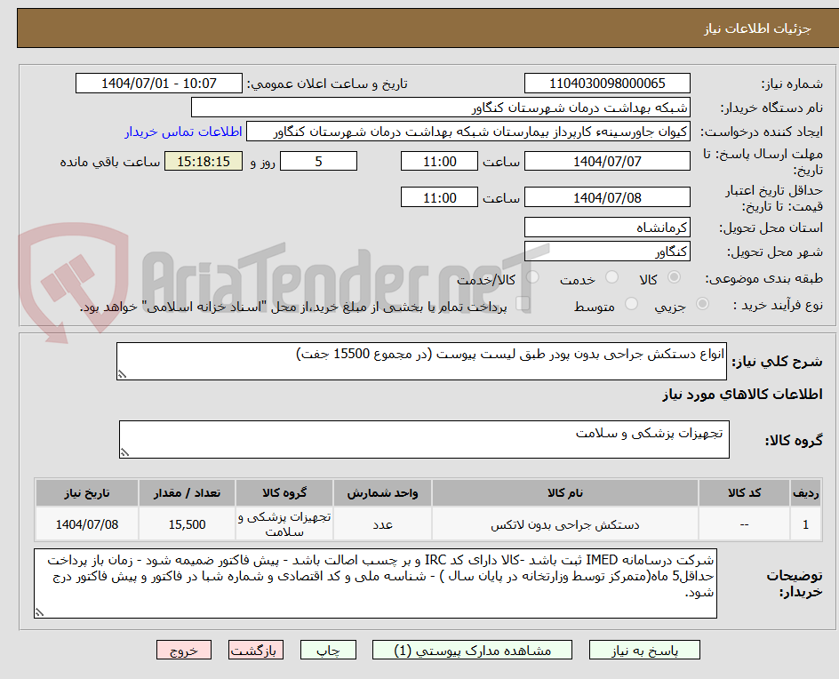 تصویر کوچک آگهی انواع دستکش جراحی بدون پودر طبق لیست پیوست (در مجموع 15500 جفت)