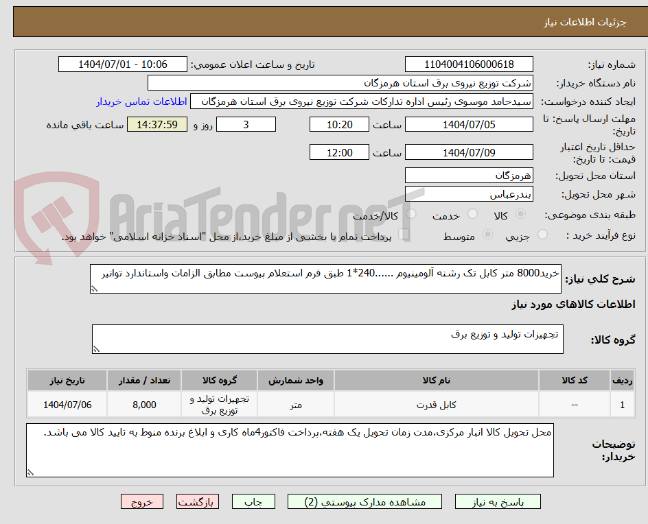 تصویر کوچک آگهی خرید8000 متر کابل تک رشنه آلومینیوم ......240*1 طبق فرم استعلام پیوست مطابق الزامات واستاندارد توانیر