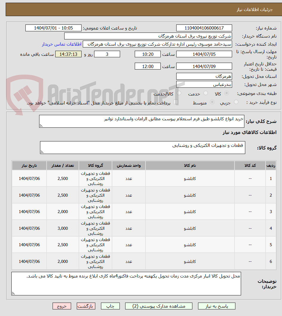 تصویر کوچک آگهی خرید انواع کابلشو طبق فرم استعلام پیوست مطابق الزامات واستاندارد توانیر