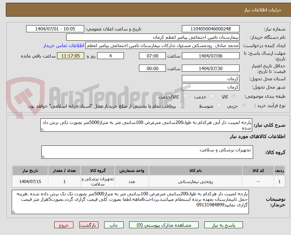 تصویر کوچک آگهی پارچه لمینت دار آبی هرکدام به طول200سانتی مترعرض 100سانتی متر به متراژ5000متر بصورت تکی برش داد شده