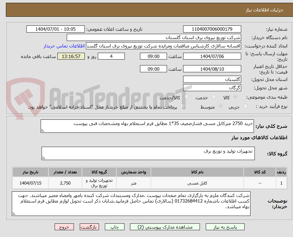 تصویر کوچک آگهی خرید 2750 مترکابل مسی فشارضعیف 35*1 مطابق فرم استعلام بهاء ومشخصات فنی پیوست