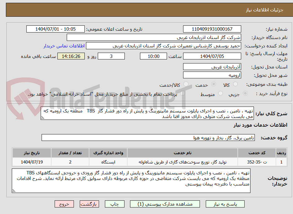 تصویر کوچک آگهی تهیه ، تامین ، نصب و اجرای پایلوت سیستم مانیتورینگ و پایش از راه دور فشار گاز  TBS   منطقه یک ارومیه که می بایست شرکت متولی دارای مجوز افتا باشد 