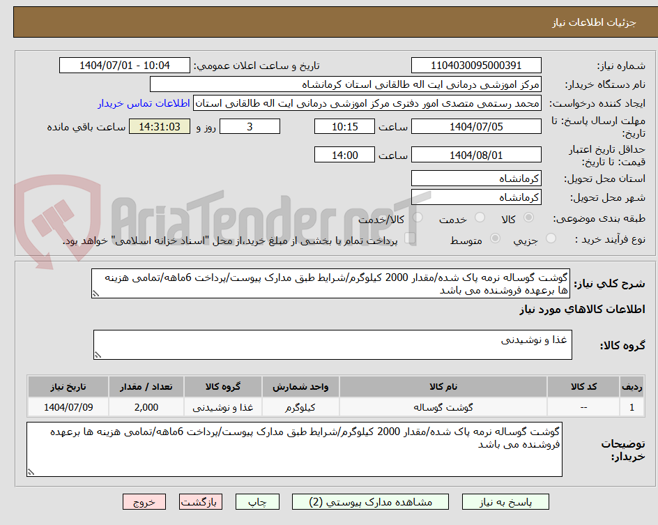تصویر کوچک آگهی گوشت گوساله نرمه پاک شده/مقدار 2000 کیلوگرم/شرایط طبق مدارک پیوست/پرداخت 6ماهه/تمامی هزینه ها برعهده فروشنده می باشد