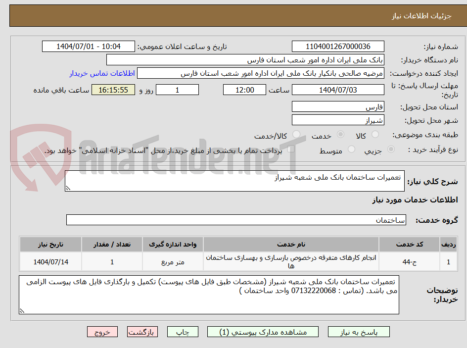 تصویر کوچک آگهی  تعمیرات ساختمان بانک ملی شعبه شیراز