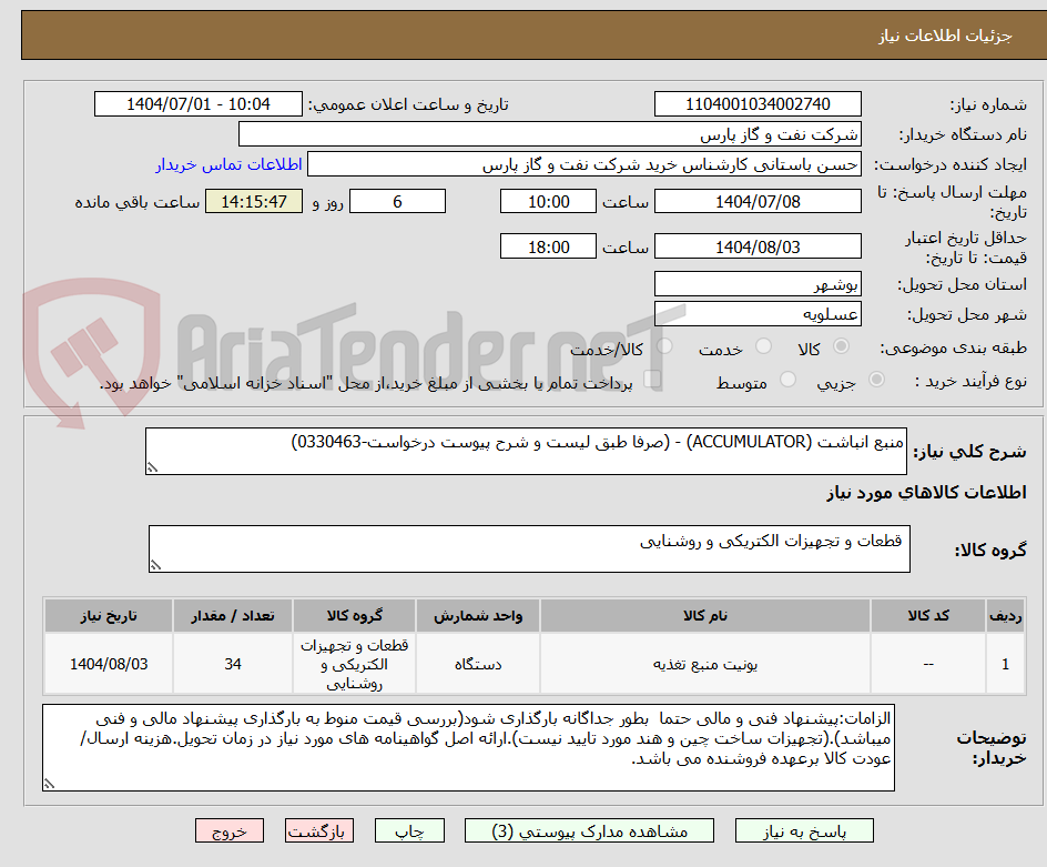 تصویر کوچک آگهی منبع انباشت (ACCUMULATOR) - (صرفا طبق لیست و شرح پیوست درخواست-0330463)