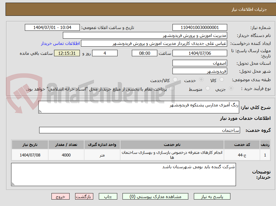 تصویر کوچک آگهی رنگ آمیزی مدارس پشتکوه فریدونشهر
