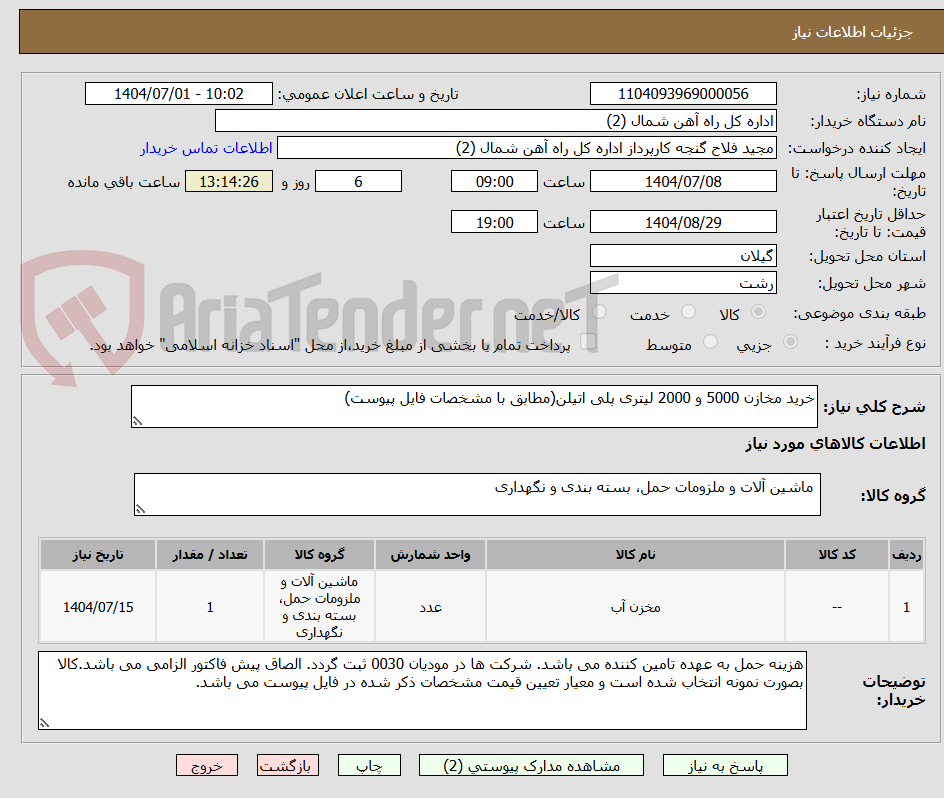 تصویر کوچک آگهی خرید مخازن 5000 و 2000 لیتری پلی اتیلن(مطابق با مشخصات فایل پیوست)