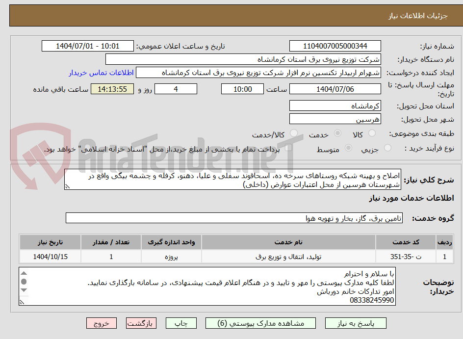 تصویر کوچک آگهی اصلاح و بهینه شبکه روستاهای سرخه ده، اسحاقوند سفلی و علیا، دهنو، کرفله و چشمه بیگی واقع در شهرستان هرسین از محل اعتبارات عوارض (داخلی)