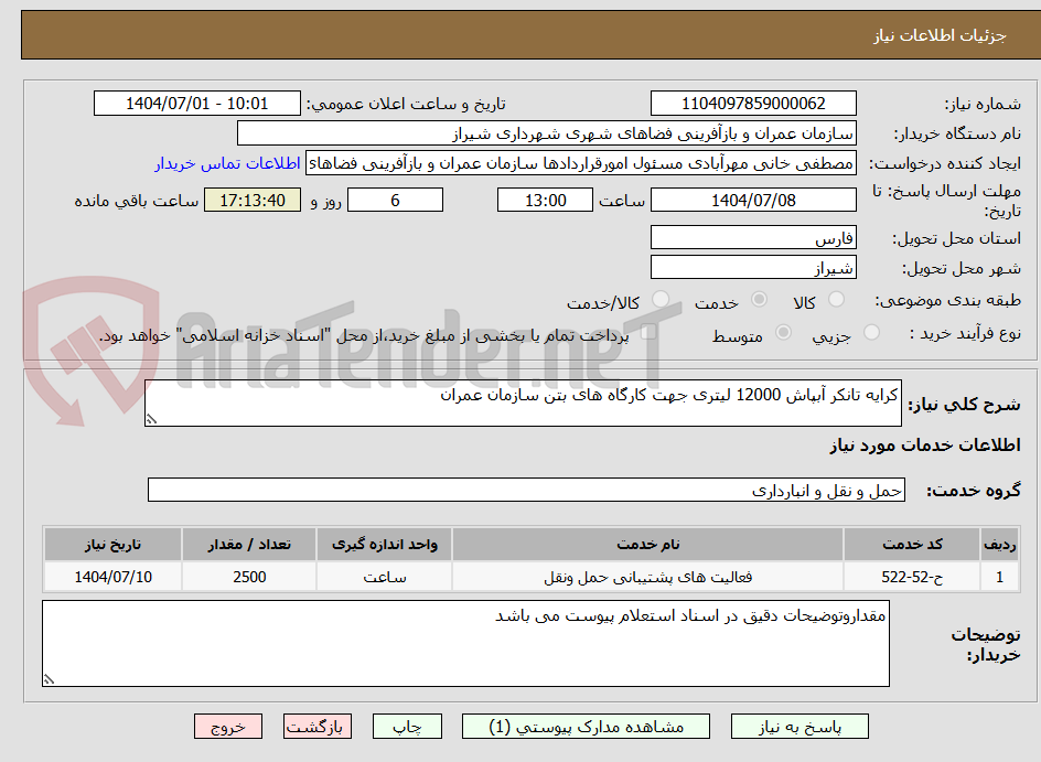 تصویر کوچک آگهی کرایه تانکر آبپاش 12000 لیتری جهت کارگاه های بتن سازمان عمران