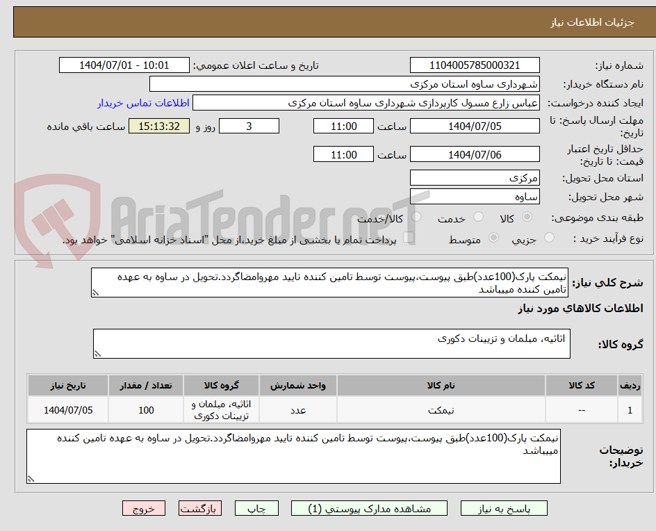 تصویر کوچک آگهی نیمکت پارک(100عدد)طبق پیوست،پیوست توسط تامین کننده تایید مهروامضاگردد.تحویل در ساوه به عهده تامین کننده مییباشد