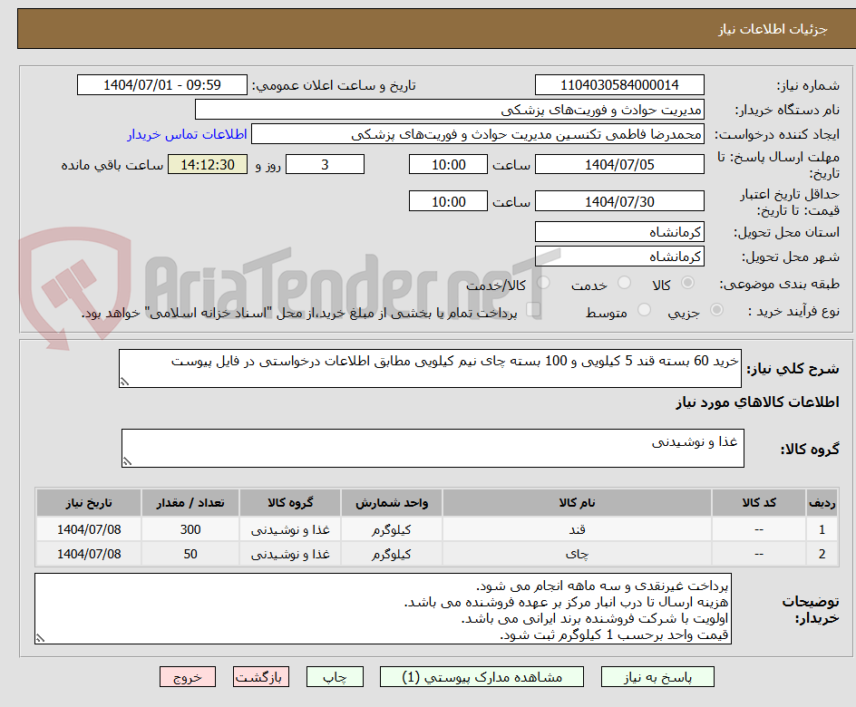 تصویر کوچک آگهی خرید 60 بسته قند 5 کیلویی و 100 بسته چای نیم کیلویی مطابق اطلاعات درخواستی در فایل پیوست