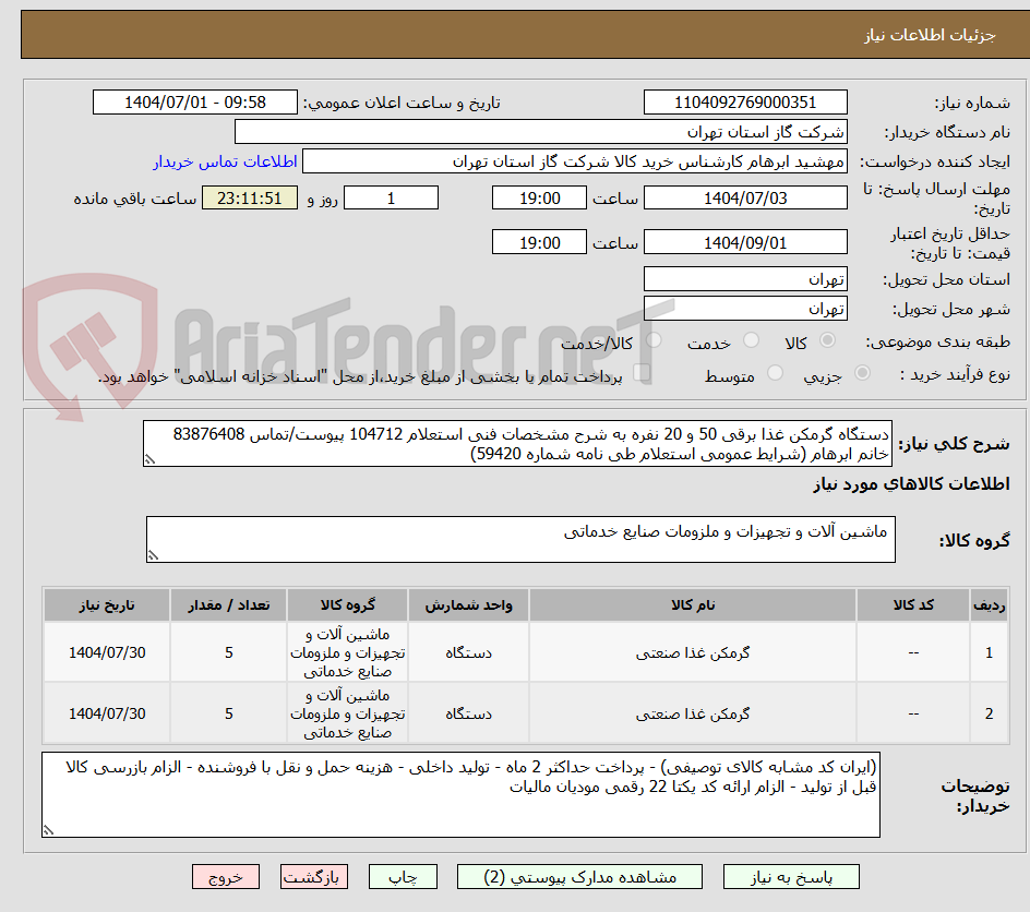 تصویر کوچک آگهی دستگاه گرمکن غذا برقی 50 و 20 نفره به شرح مشخصات فنی استعلام 104712 پیوست/تماس 83876408 خانم ابرهام (شرایط عمومی استعلام طی نامه شماره 59420)