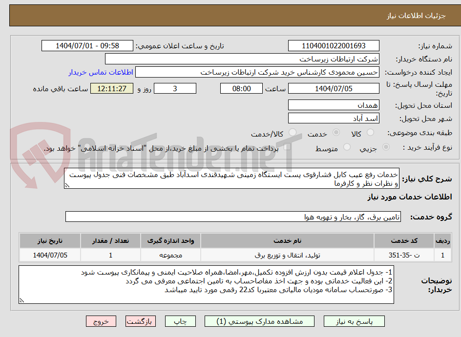 تصویر کوچک آگهی خدمات رفع عیب کابل فشارقوی پست ایستگاه زمینی شهیدقندی اسدآباد طبق مشخصات فنی جدول پیوست و نظرات نظر و کارفرما