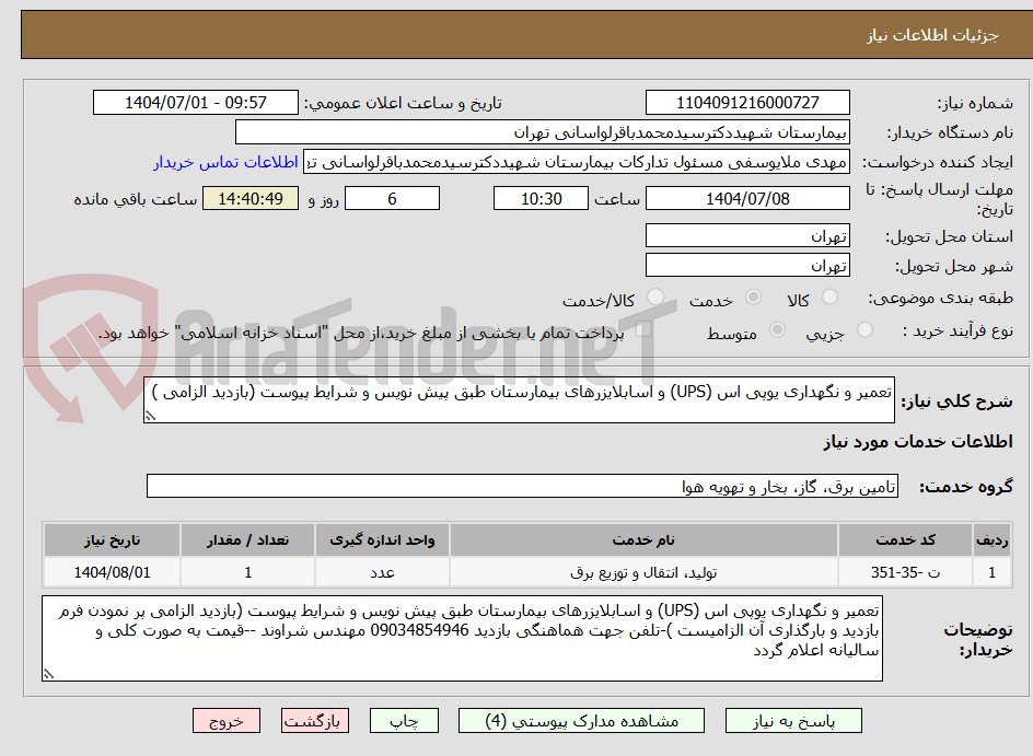 تصویر کوچک آگهی تعمیر و نگهداری یوپی اس (UPS) و اسابلایزرهای بیمارستان طبق پیش نویس و شرایط پیوست (بازدید الزامی )