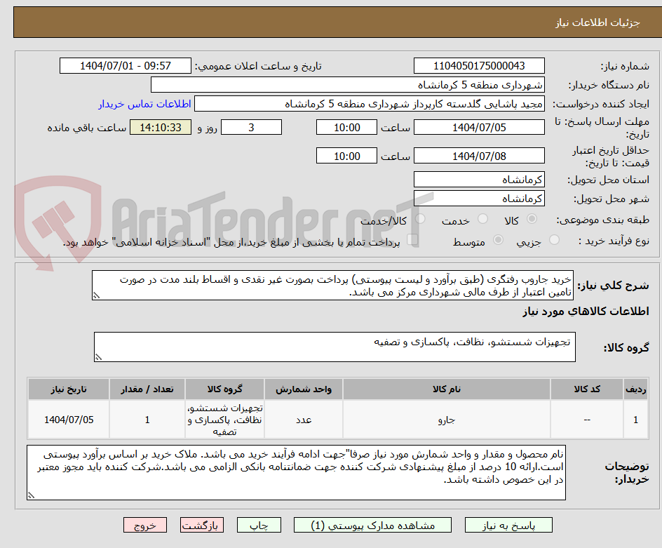 تصویر کوچک آگهی خرید جاروب رفتگری (طبق برآورد و لیست پیوستی) پرداخت بصورت غیر نقدی و اقساط بلند مدت در صورت تامین اعتبار از طرف مالی شهرداری مرکز می باشد.
