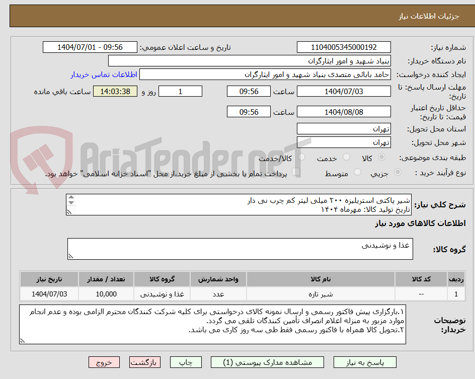 تصویر کوچک آگهی شیر پاکتی استریلیزه ۲۰۰ میلی‌ لیتر کم چرب نی دار 
تاریخ تولید کالا: مهرماه ۱۴۰۴
۰۹۲۲۱۵۱۹۲۶۹ جناب خانلو