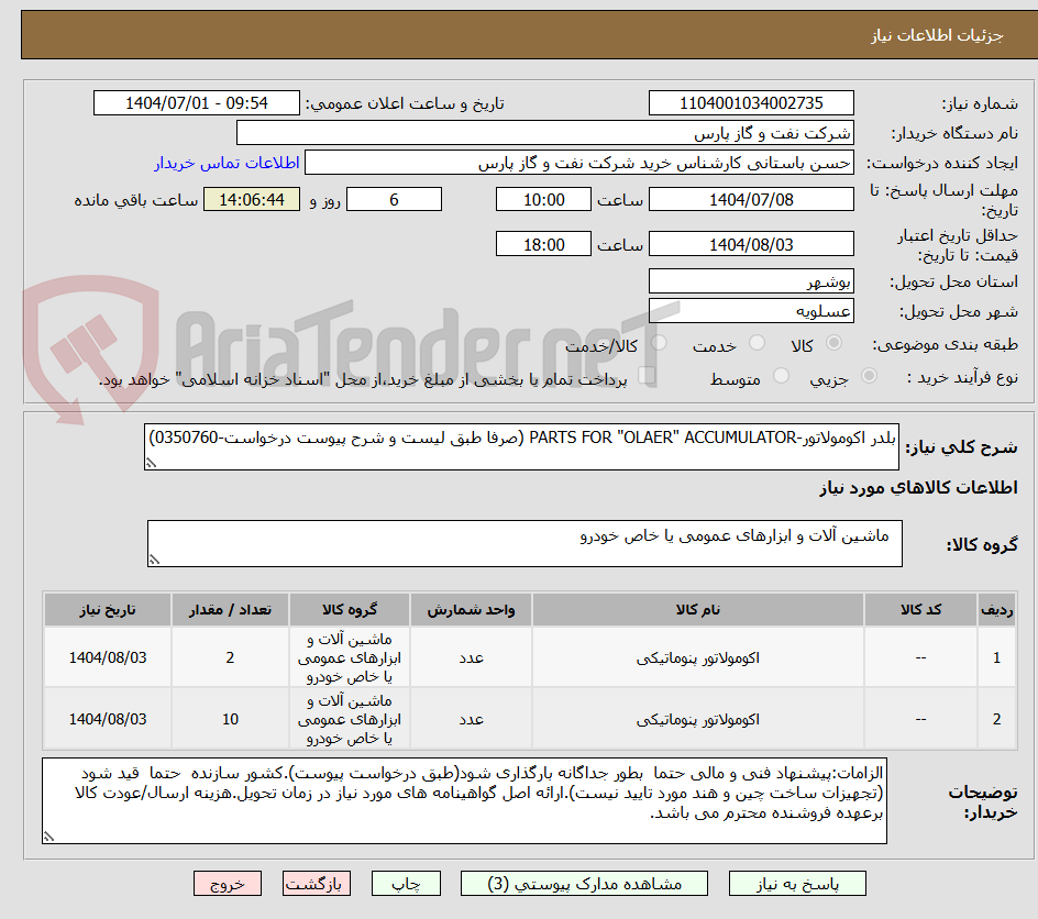 تصویر کوچک آگهی بلدر اکومولاتور-PARTS FOR "OLAER" ACCUMULATOR (صرفا طبق لیست و شرح پیوست درخواست-0350760)