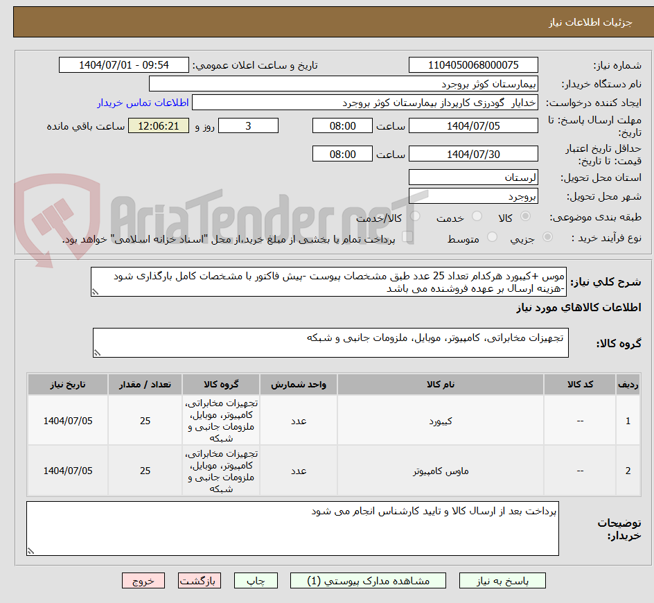 تصویر کوچک آگهی موس +کیبورد هرکدام تعداد 25 عدد طبق مشخصات پیوست -پیش فاکتور با مشخصات کامل بارگذاری شود -هزینه ارسال بر عهده فروشنده می باشد 