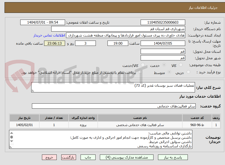 تصویر کوچک آگهی عملیات فضای سبز بوستان غدیر (کد 73)