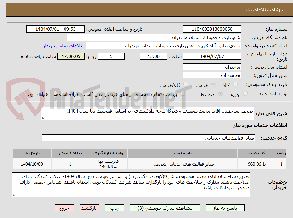 تصویر کوچک آگهی تخریب ساختمان آقای محمد موسوی و شرکا(کوچه دادگستری) بر اساس فهرست بها سال 1404.