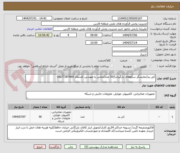 تصویر کوچک آگهی کی پد(نمایشگر سکوهای بارگیری)/50 عدد/تماس با مهندس کشتکار 09177287660